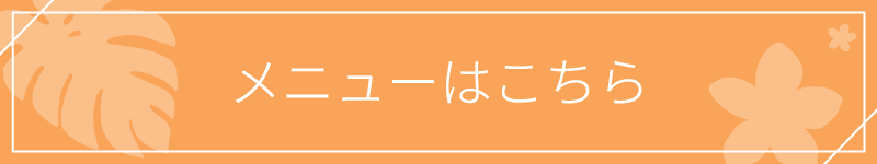 メニューはこちら