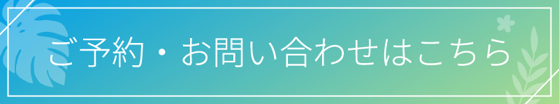ご予約・お問い合わせはこちら